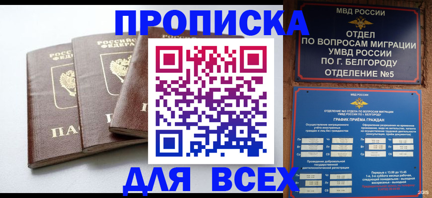прописка в Алдане